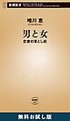 『男と女―恋愛の落とし前―(新潮新書) 無料お試し版』の表紙