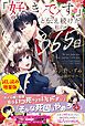 『「好きです」と伝え続けた私の365日』の表紙