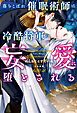 『落ちこぼれ催眠術師は冷酷将軍の妄愛に堕とされる』の表紙