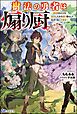 『【無料試し読み版】樹法の勇者は煽り厨。 ~謀殺されたけど転生したから煽り散らして生きて往く元最強~』の表紙