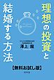 『理想の投資と結婚する方法【無料お試し版】』の表紙