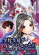 『全校生徒がゾンビになった日【タテヨミ】』の表紙