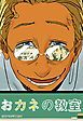 『おカネの教室【タテヨミ 】』の表紙