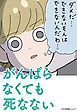 『がんばらなくても死なない【タテヨミ 】』の表紙