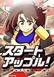 『スタートアップル!【タテヨミ 】』の表紙