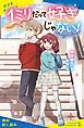 『1ミリだって好きじゃない！【試し読み】』の表紙