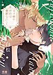 『王子様の伴侶は憂鬱なハニー【電子限定おまけ付き】』の表紙