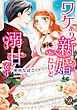 『ワケあり新婚だけど溺甘です(全年齢版)【タテヨミ】』の表紙