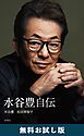 『水谷豊 自伝 無料お試し版』の表紙