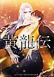 『黄龍伝【タテヨミ】』の表紙