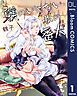 『【単話売】躾のいらない私の番犬』の表紙