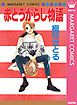 『赤とうがらし物語』の表紙