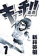 『キーチ！！』の表紙