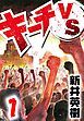 『キーチVS』の表紙