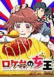 『ロケ弁の女王【タテヨミ】』の表紙
