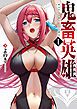 『鬼畜英雄【全年齢版】（タテヨミ）』の表紙