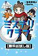 『【無料お試し版】放課後ミステリクラブ 2雪のミステリーサークル事件』の表紙