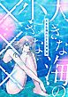 『大きな海の小さな×××』の表紙