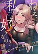 『ねえ、私のこと好きなの?~誘惑のマザー・イン・ロウ』の表紙