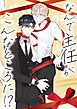 『なんで主任がこんなところに!?【タテヨミ】』の表紙