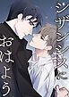 『シザンシスにおはよう【タテヨミ】』の表紙