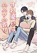 『すれ違いはムスクの香り【タテヨミ】』の表紙