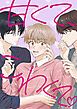 『甘くて、こわくて。』の表紙