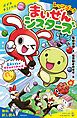 『レッツゴー!まいぜんシスターズ 巨大トイレでガチャかくれんぼ【試し読み】』の表紙