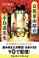 『京都東山邸の小鳥遊先生【読み終えた方限定! おまけSS】』の表紙