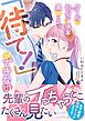 『クールでわんこな後輩・黒田くんは、「待て!」ができない』の表紙