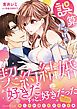 『誤算だらけの契約結婚』の表紙