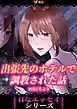 『出張先のホテルで調教された話』の表紙