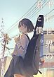『平行世界の君と僕。～七人目の被害者になる君に託した未来～』の表紙