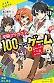 『学園ミリオネア 100万円ゲーム(2)絶対もうかるウマい話、あります!?【試し読み】』の表紙