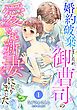 『婚約破棄しましたが、御曹司の愛され新妻になりました【分冊版】』の表紙