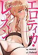 『エロティカ・レッスン【タテヨミ】』の表紙