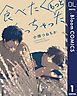 『【単話売】食べたくなっちゃった もっと』の表紙