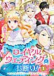 『【分冊版】ロイヤルウェディングはお断り! ～転生令嬢は冷血王子との結婚を回避したい～』の表紙