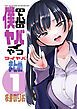 『僕の心のヤバイやつ ツイヤバまとめ』の表紙