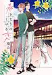 『春となりのくゆる恋』の表紙