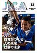 『JICA Magazine 2023年12月号：教育がつくる 人の未来 社会の未来』の表紙