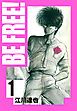 『BE FREE! 愛蔵版』の表紙