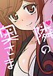 『隣の奥さま【タテヨミ】』の表紙