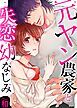 『元ヤン農家と失恋幼なじみ【全年齢版・タテヨミ】』の表紙