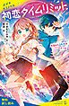 『初恋タイムリミット 今日からふたりはパートナー！？【試し読み】』の表紙