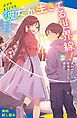 『彼女が生きてる世界線!(3)失われた生存ルートを求めて【試し読み】』の表紙