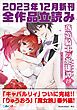 『GA文庫＆GAノベル2023年12月の新刊 全作品立読み（合本版）』の表紙