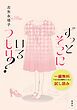 『ずっとそこにいるつもり?【一編無料試し読み版】』の表紙