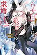 『ウサ耳おっさん剣士は狼王子の求婚から逃げられない!』の表紙