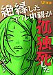 『絶縁したアル中親が孤独死した』の表紙